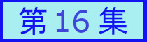 第１６集