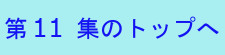 第11集トップへ