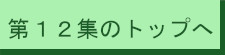 第1２集トップへ