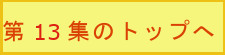 第12集トップへ