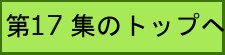 第17集トップへ