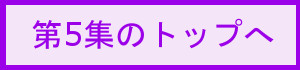 第５集トップへ