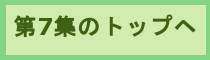 第7集トップへ